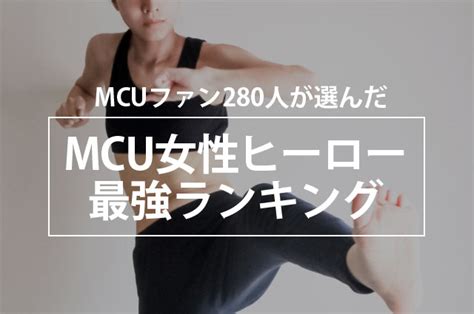 マーベル女優|MCUファン280人が選んだ！MCU女性ヒーロー最強ランキング